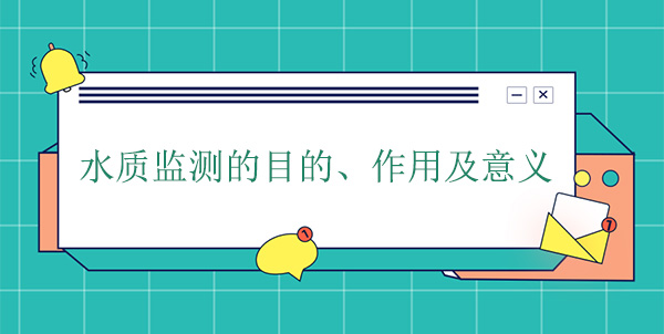 水質(zhì)監(jiān)測的目的、作用及意義