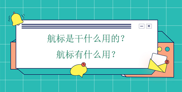 航標(biāo)是干什么用的？航標(biāo)有什么用