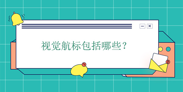 視覺航標包括哪些？